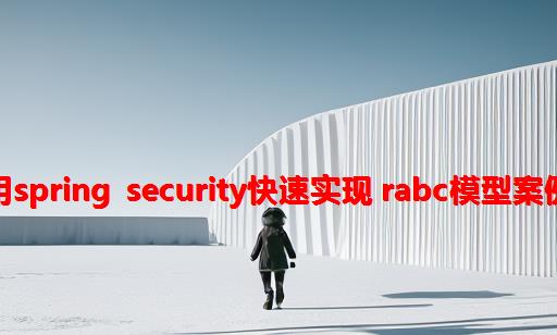 用Spring Security快速实现 RABC模型案例